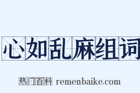 心如乱麻组词是什么意思的图片